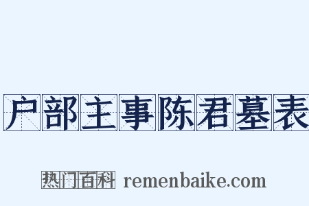 户部主事陈君墓表是什么意思的图片
